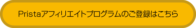 Pristaアフィリエイトプログラムのご登録はこちら