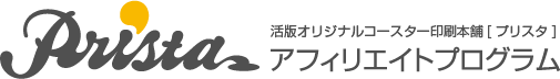活版オリジナルコースター印刷本舗[プリスタ] アフェリエイトプログラム