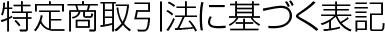 特定商取引法に基づく表記