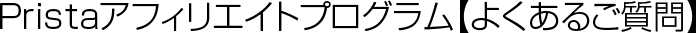 Pristaアフィリエイトプログラム【よくあるご質問】