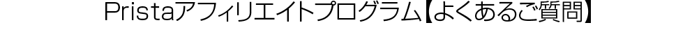 Pristaアフィリエイトプログラム【よくあるご質問】