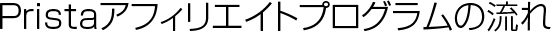 Pristaアフィリエイトプログラムの流れ