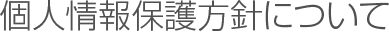 個人情報保護方針について