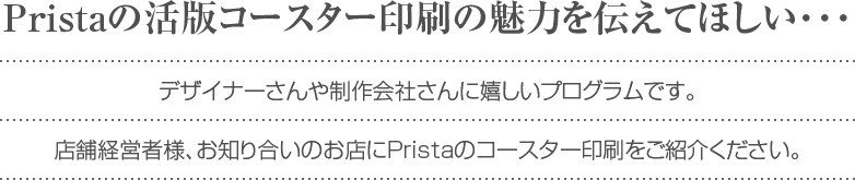 Pristaの活版コースター印刷の魅力を伝えてほしい・・・