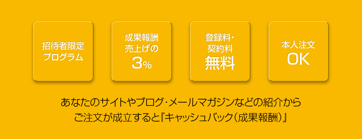 ご注文が成約すると『キャッシュバック』
