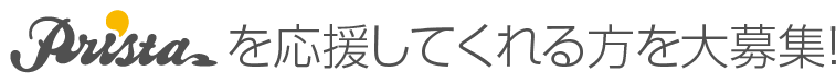 プリスタを応援してくれる方を大募集！